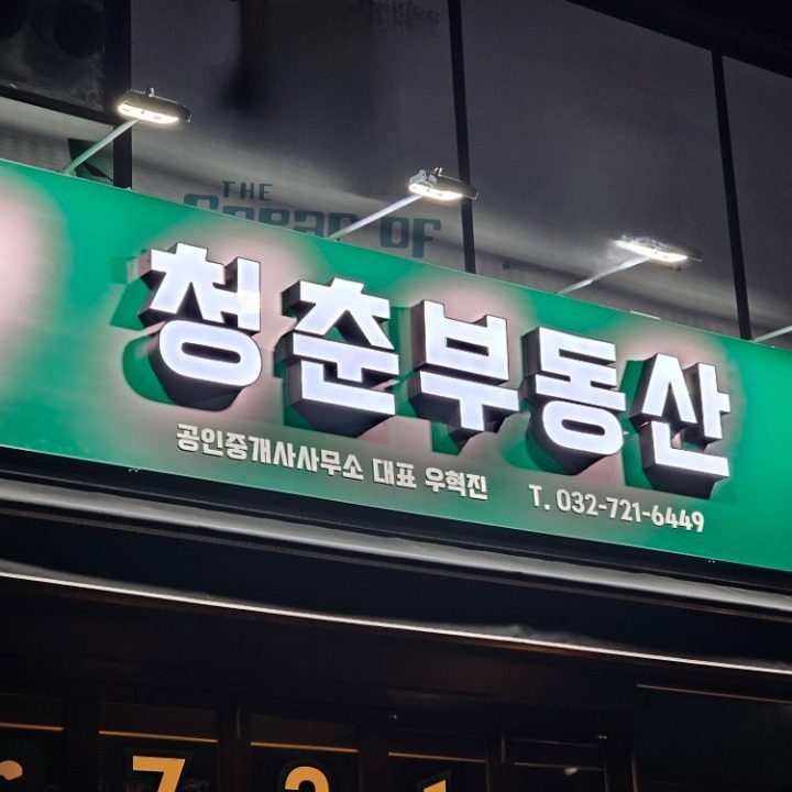 청춘공인중개사사무소