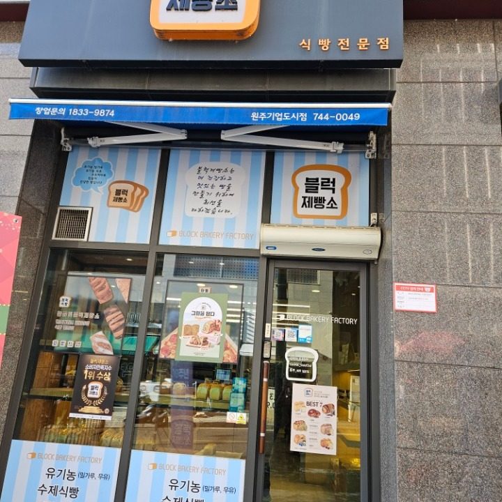 블럭제빵소