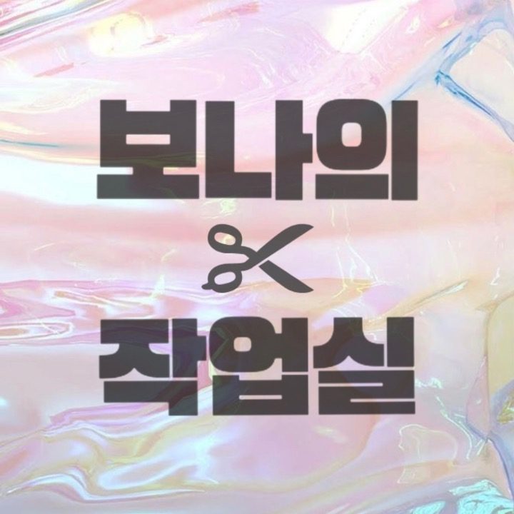 보나의작업실