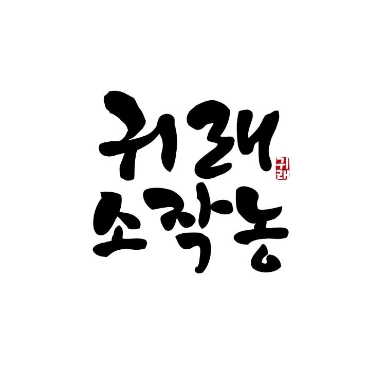 귀래소작농