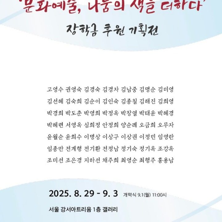 미술전시-강서미술협회 장학금 후원 기획전