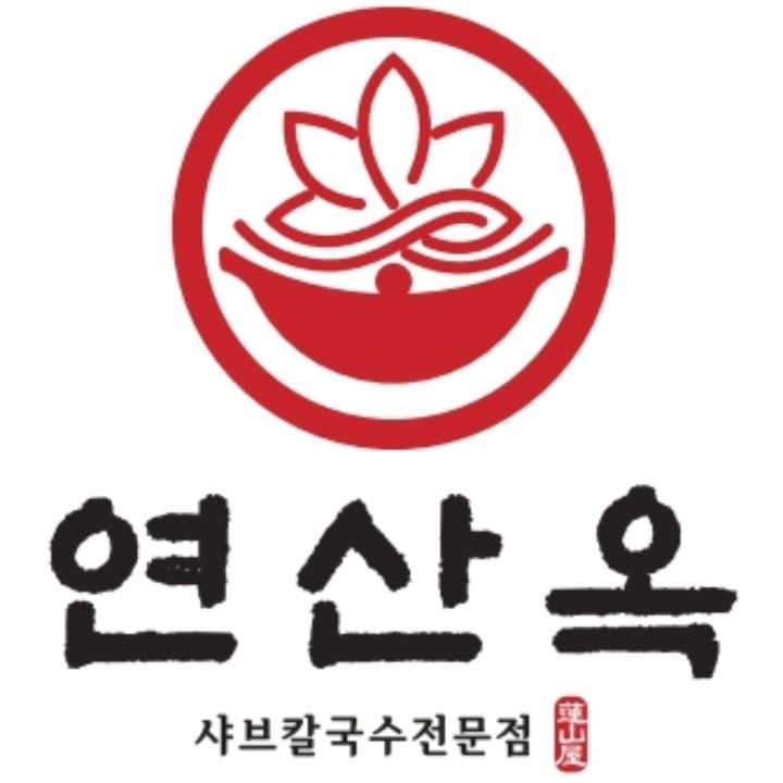 연산옥 샤브칼국수