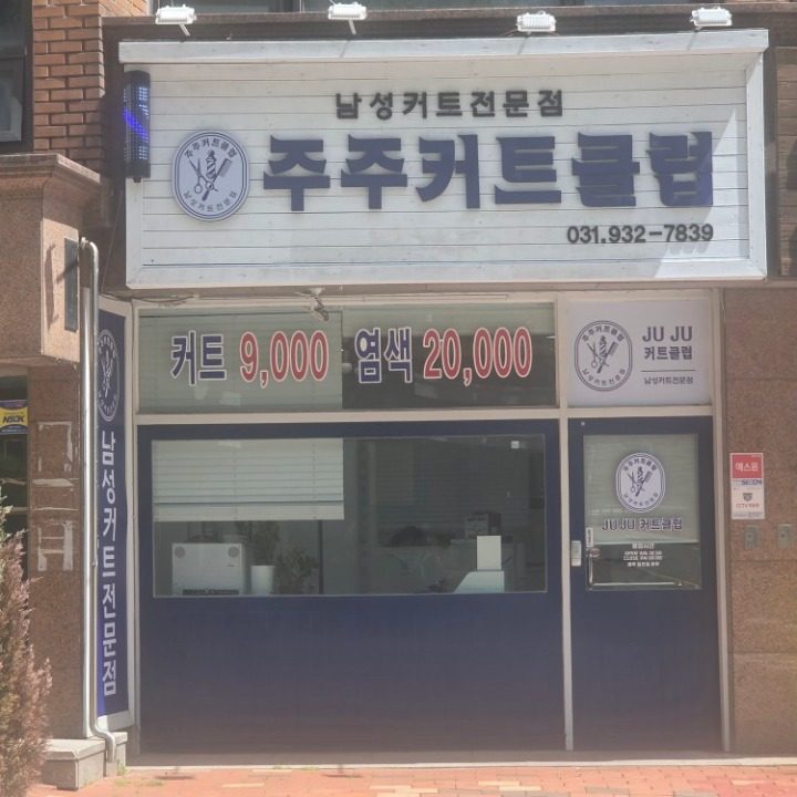 주주커트클럽
