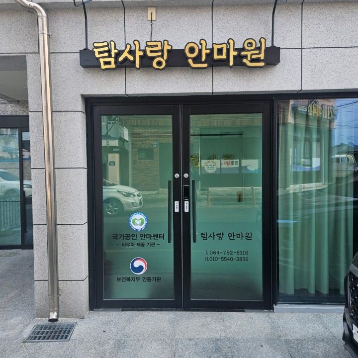 탐사랑안마원
