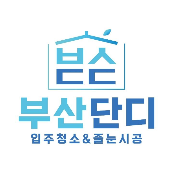 부산단디입주청소