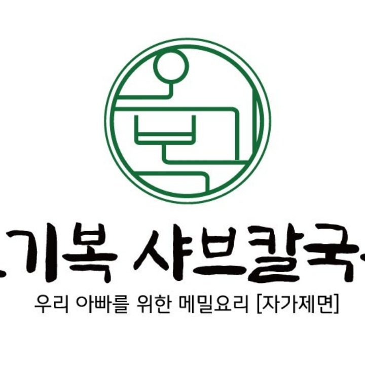 오기복 샤브칼국수