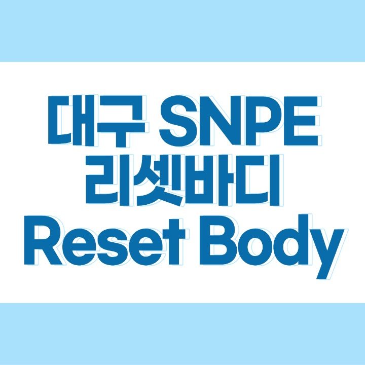 대구SNPE 리셋바디