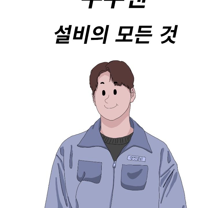 yj종합설비