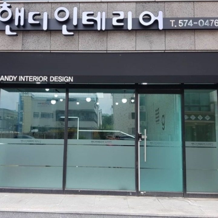핸디인테리어 디자인