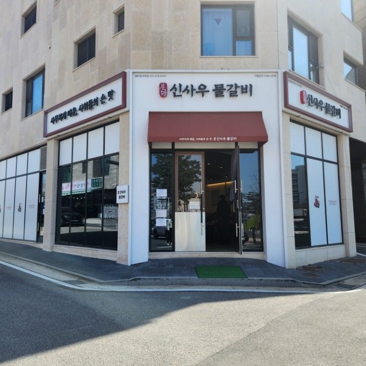 신사우물갈비 동탄점