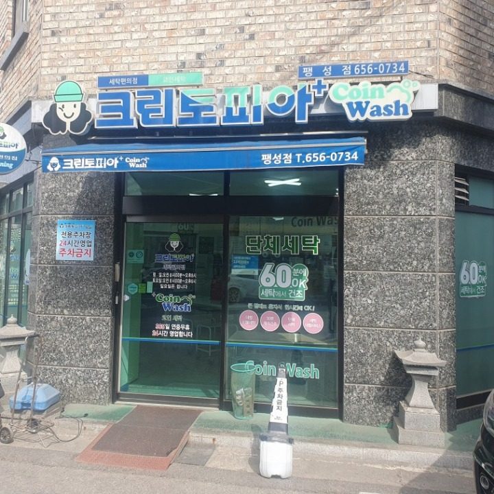 크린토피아 코인워시 팽성점