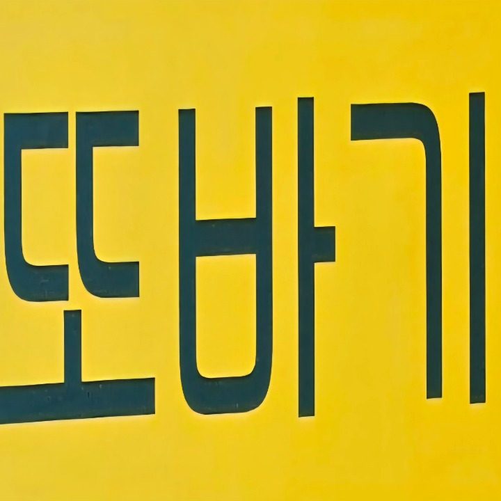 또바기 안마원
