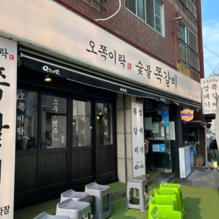 오쪽이락 광안본점