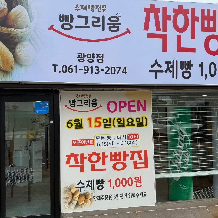 빵그리움 착한빵집