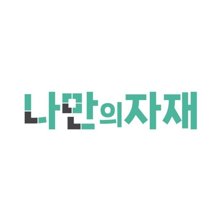 나만의자재&나만의인테리어