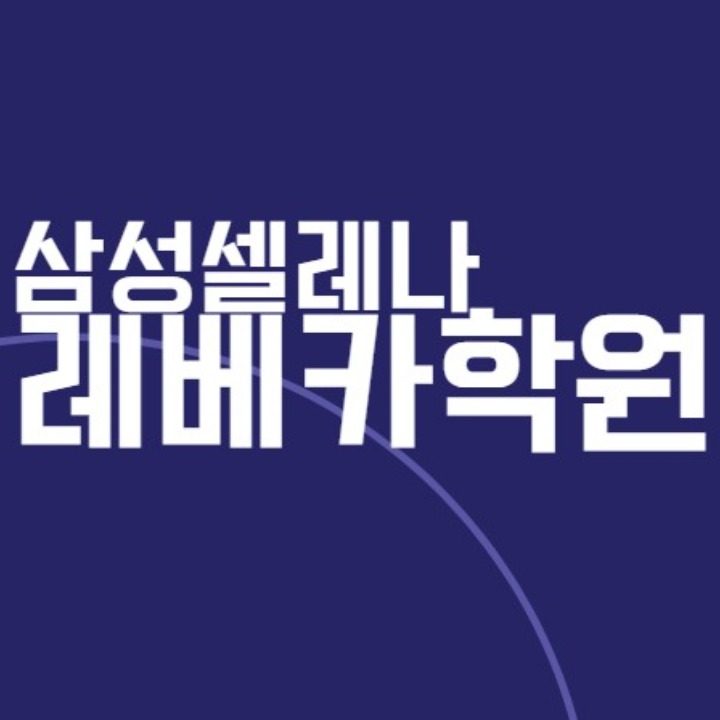 삼성영어셀레나 레베카학원