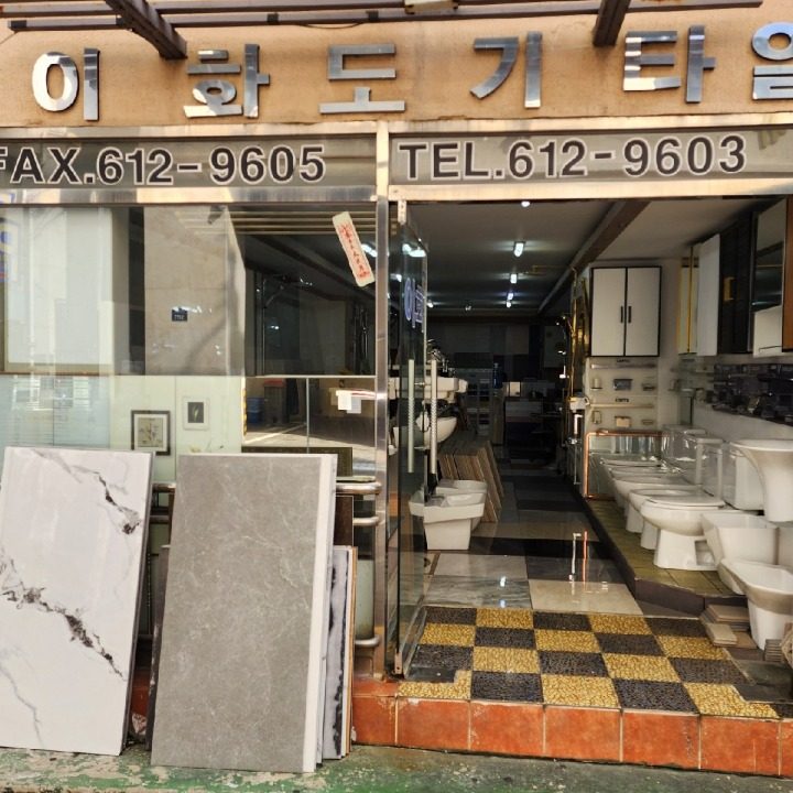 이화도기