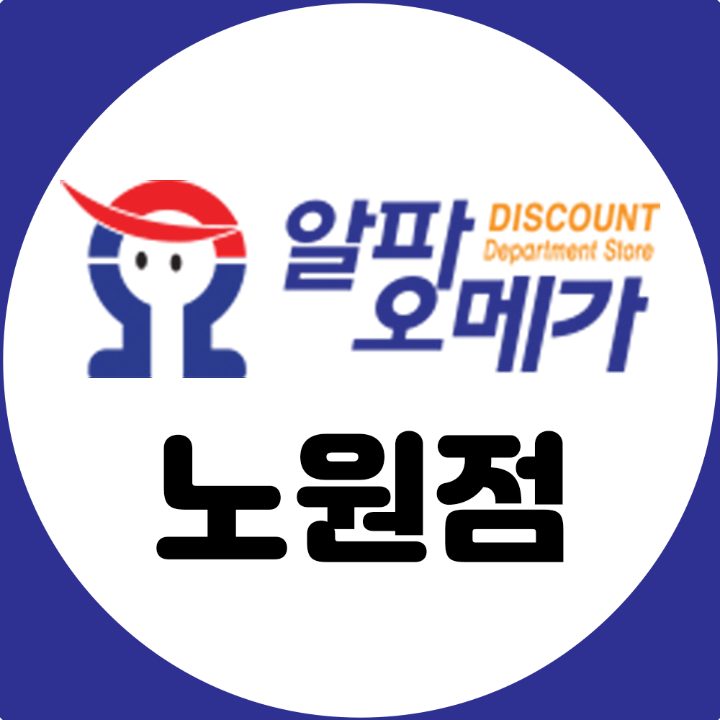 알파오메가 노원점