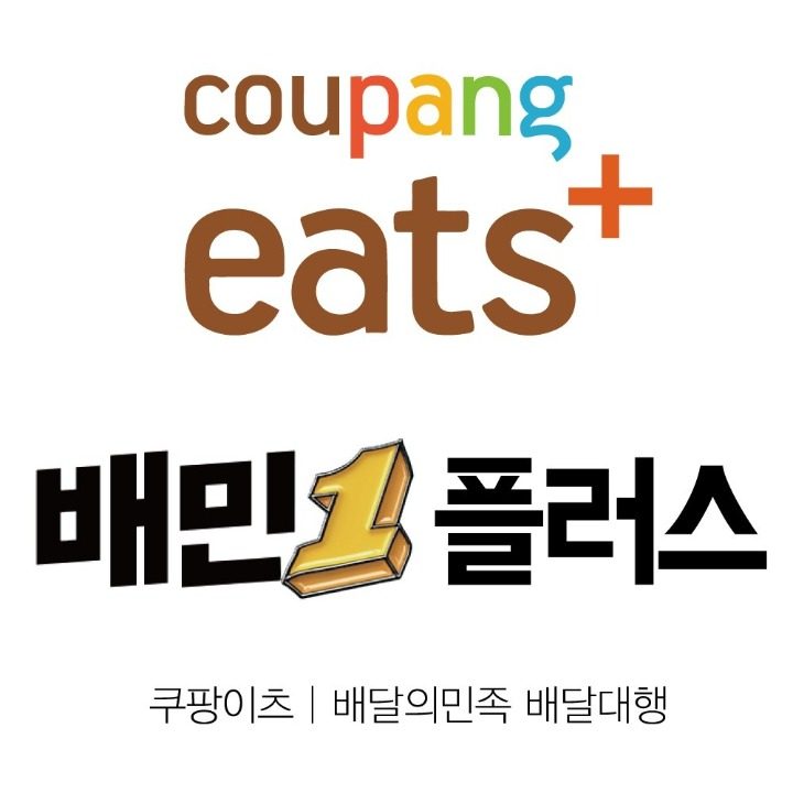 쿠팡이츠플러스 배민원플러스