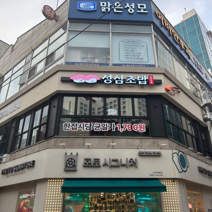 성심초밥