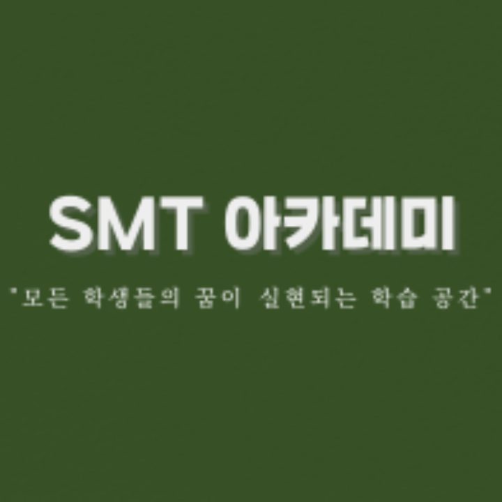 SMT 서신점 수학 학습관리