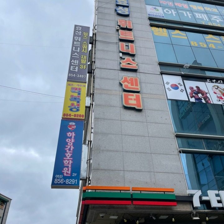 효성헬스