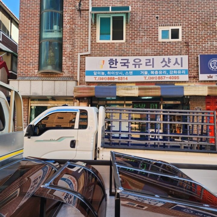 한국유리샷시