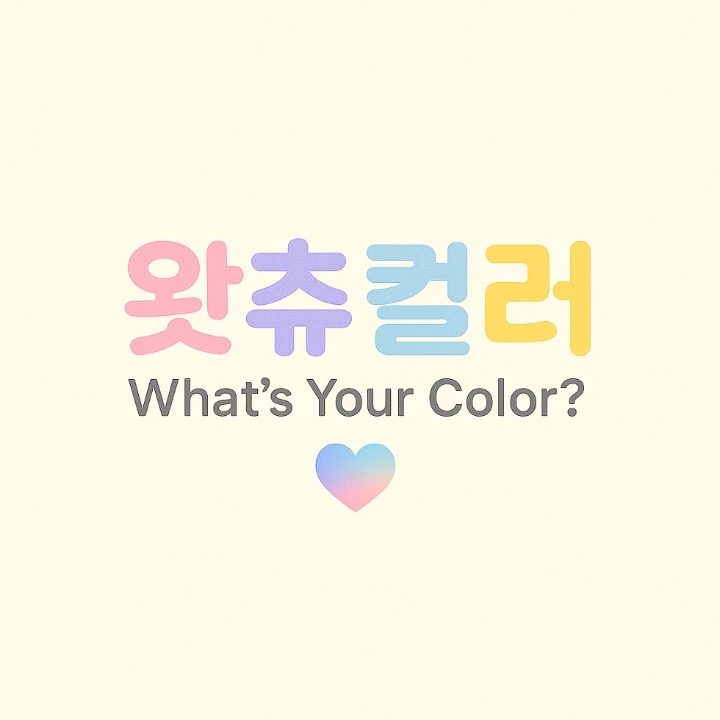 왓츄컬러