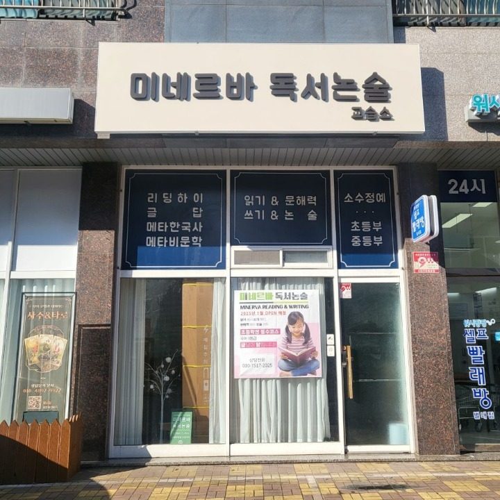 미네르바독서논술교습소