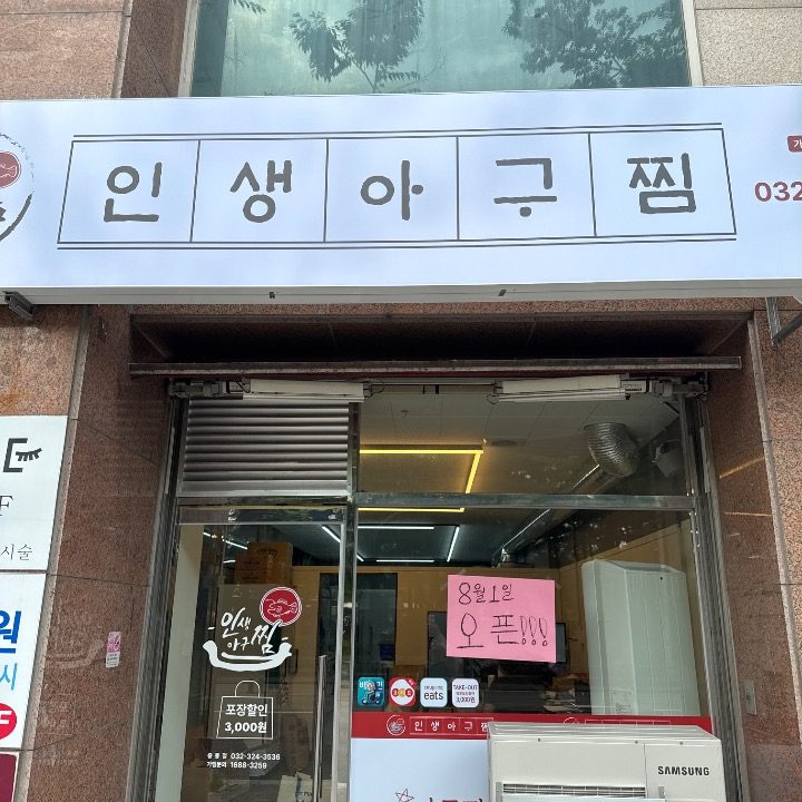 인생아구찜 중동점