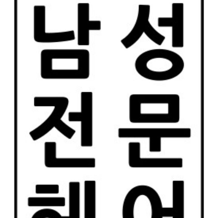 아름다운미용실