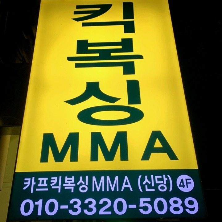 카프킥복싱MMA 신당