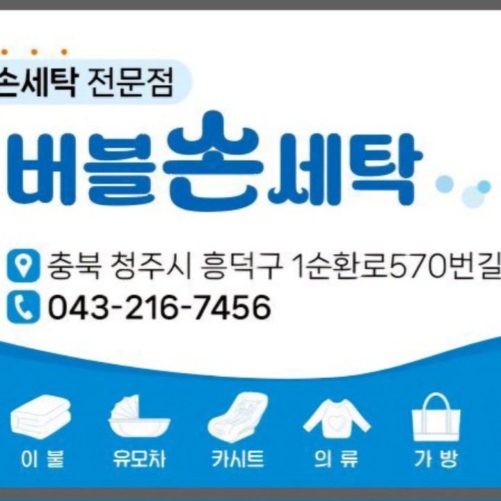 봉명동 버블손세탁