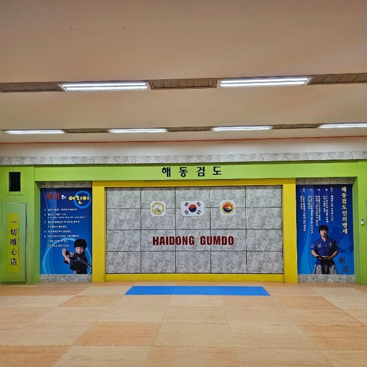 연일해동검도관