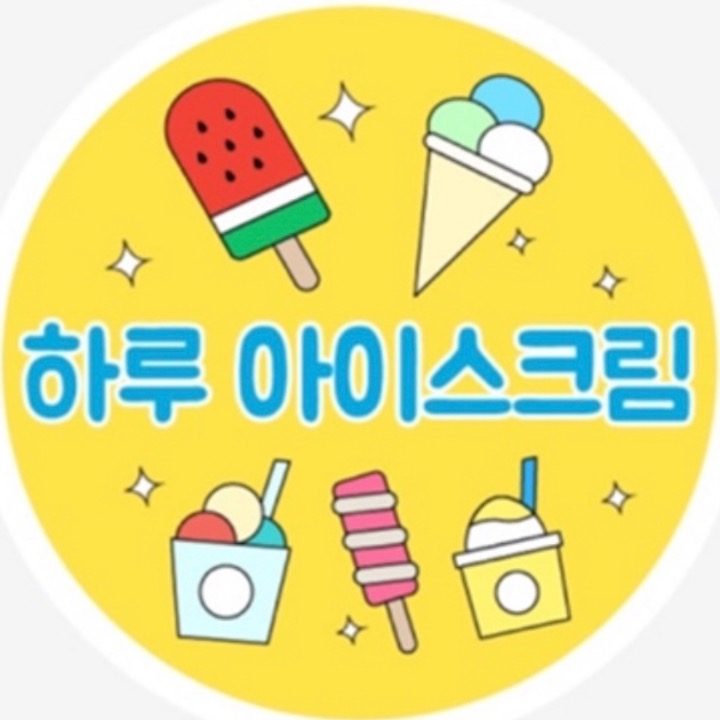 하루 아이스크림 의왕점