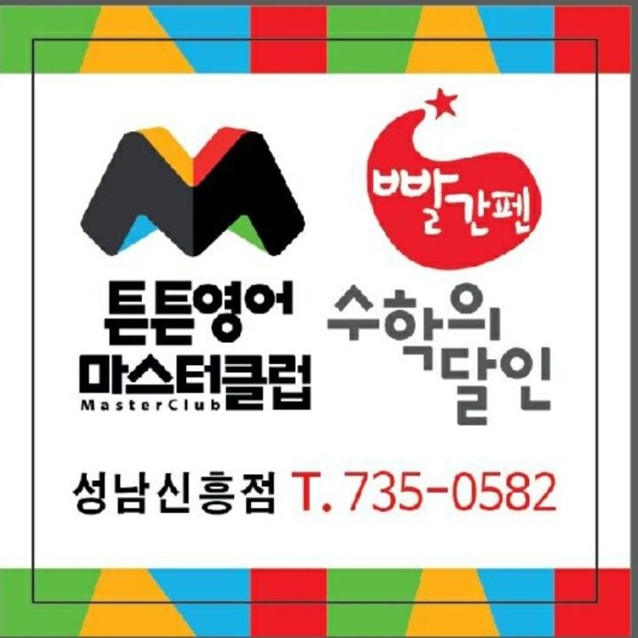 튼튼영어마스터클럽보습학원