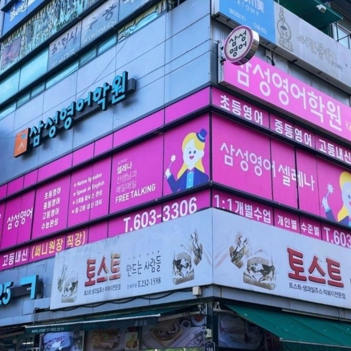 삼성영어학원