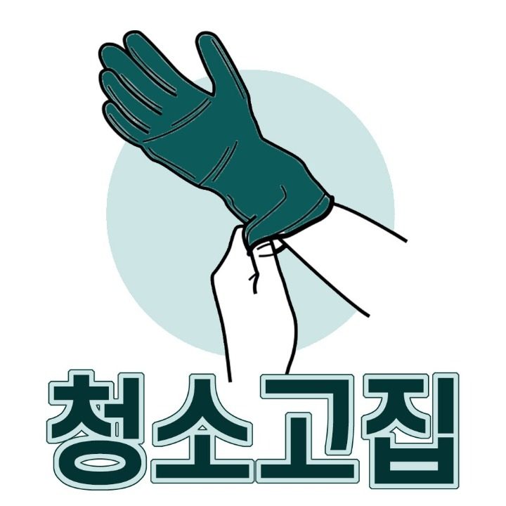 청소고집
