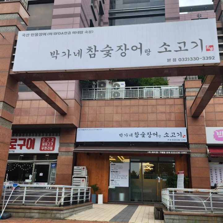 당근장어 당근소고기 당근맛집