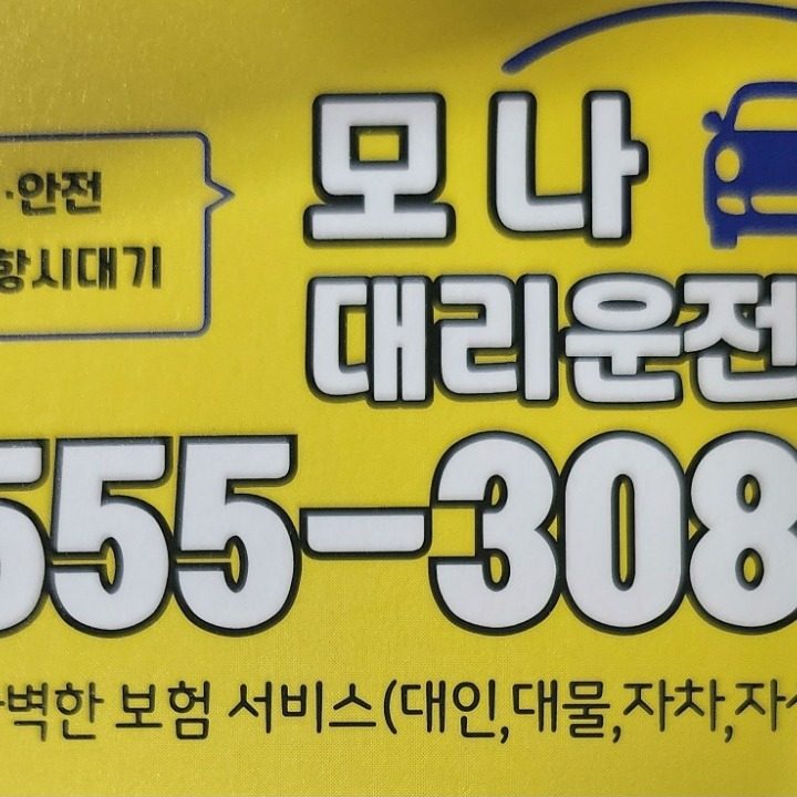 모나대리운전 1555-3085