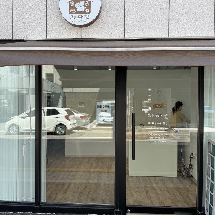 과자집