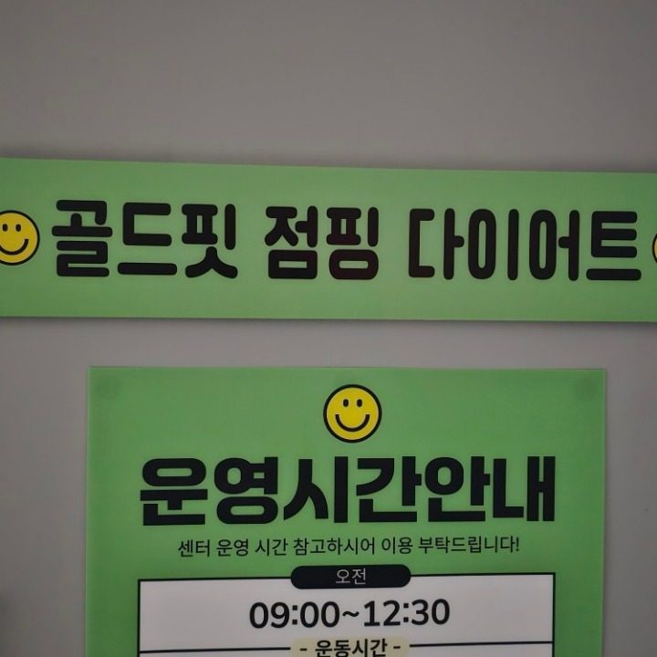 골드핏점핑 다이어트