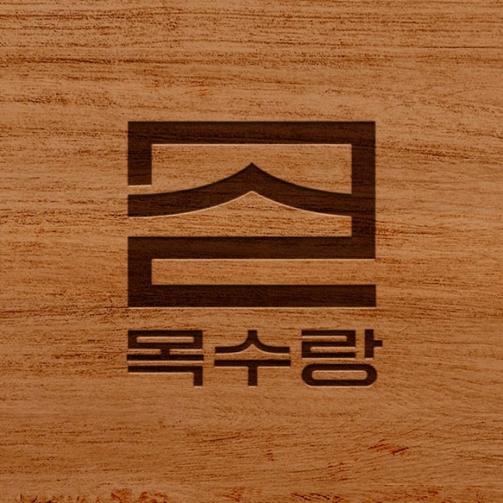 목수랑