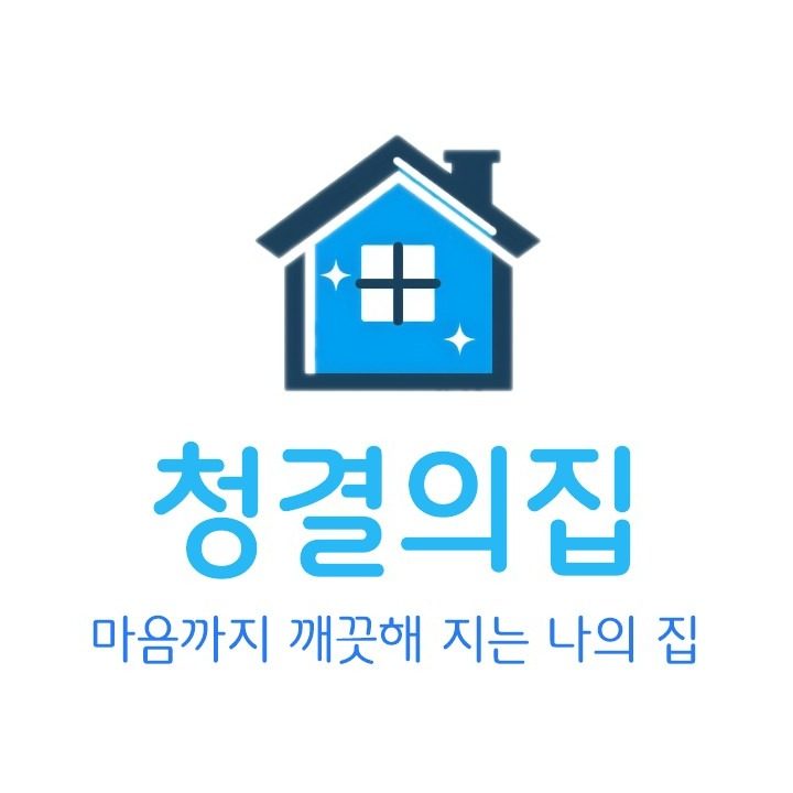 청결의집