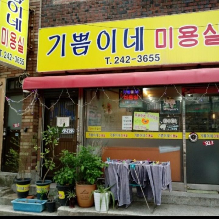 기쁨이네미용실