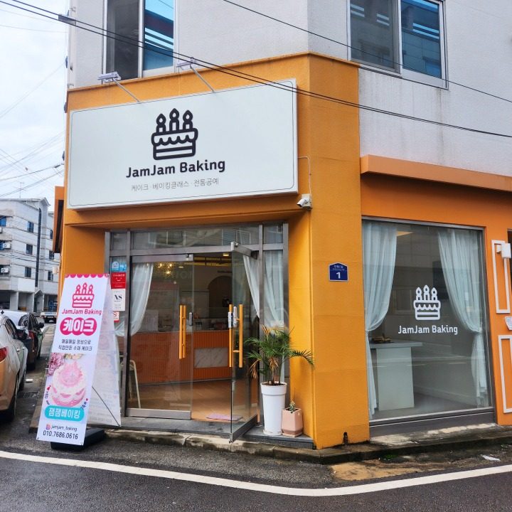 잼잼