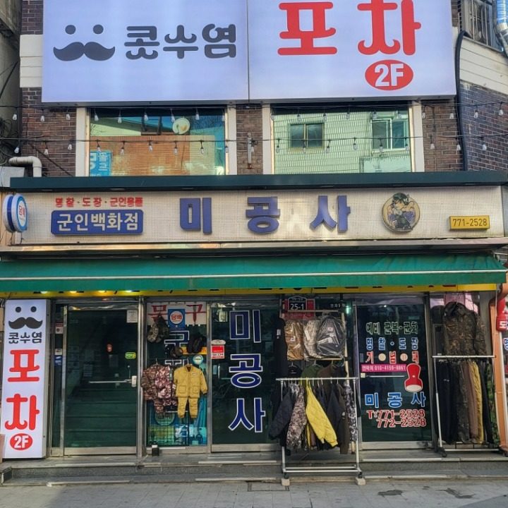 콧수염포차