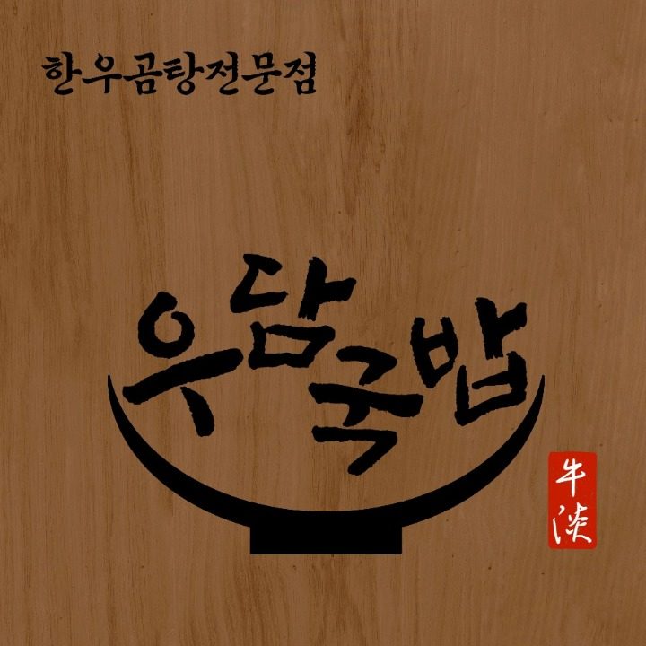 우담국밥