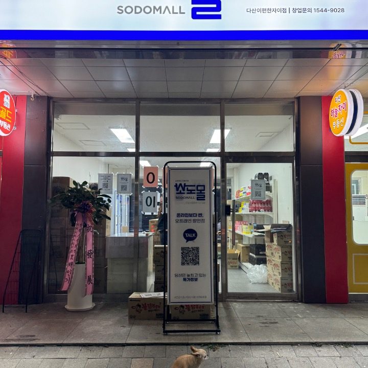 소도몰 다산이편한자이점