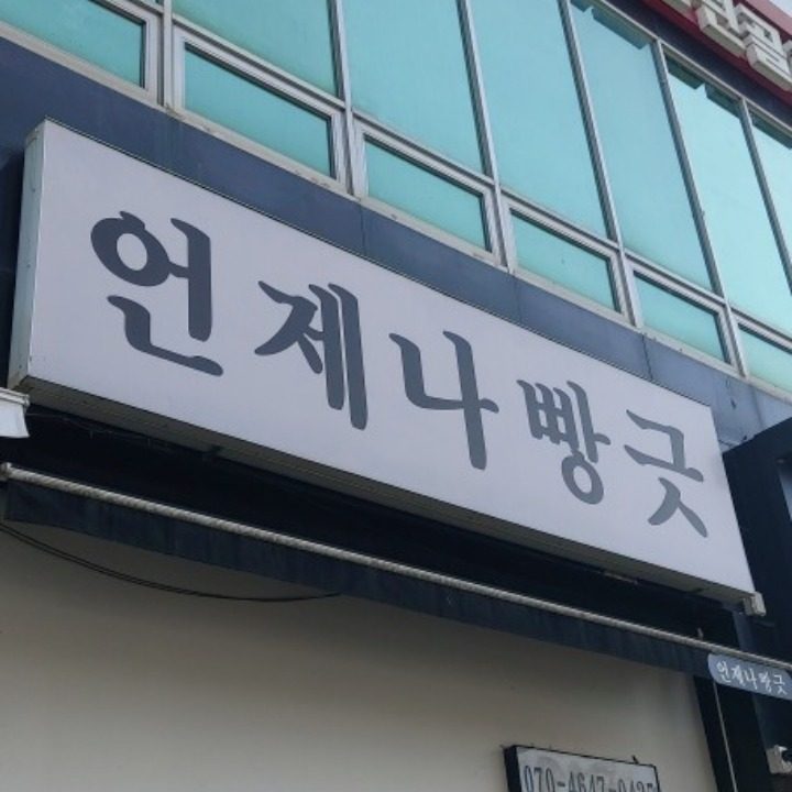 언제나빵긋